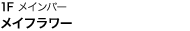 1F メインバー メイフラワー
