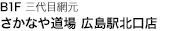 B1F 三代目網元 さかなや道場 広島駅北口店