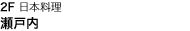2F 日本料理 瀬戸内