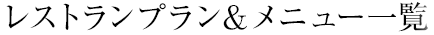 レストランプラン&メニュー一覧