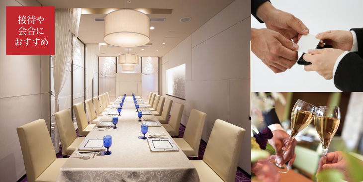 【接待や会合におすすめ】ビジネスプラン