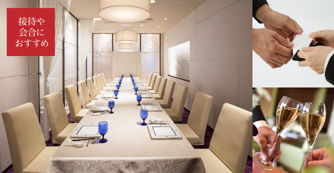 【接待や会合におすすめ】ビジネスプラン