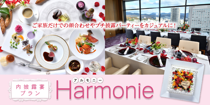 【内披露宴プラン】Harmonie（アルモニー）