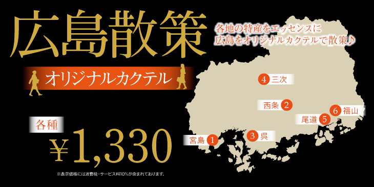 広島散策カクテルのご案内