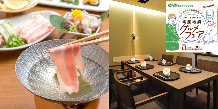 【ひろしまびいきの地産地消グルメフェア】ひろしまびいき膳