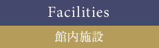 館内施設