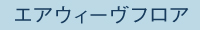 エアウィーヴフロア