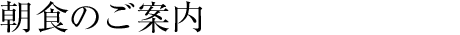 朝食のご案内