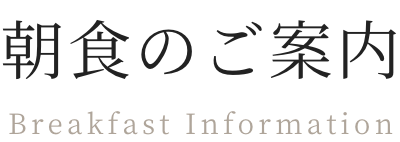 朝食のご案内