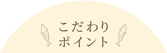 こだわりポイント