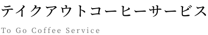 テイクアウトコーヒーサービス