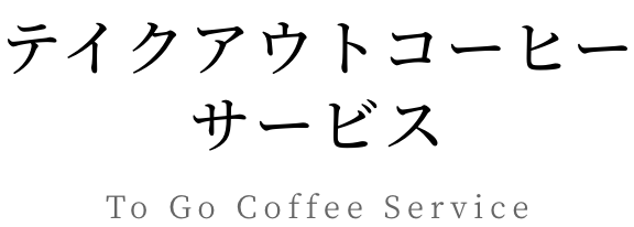 テイクアウトコーヒーサービス