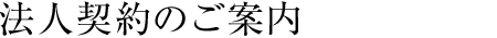 法人契約のご案内
