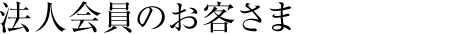 法人会員のお客さま