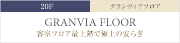 20F グランヴィアフロア｜客室フロア最上階で極上の安らぎ