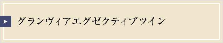 グランヴィアフロアエグゼクティブツイン