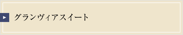 グランヴィアフロアスイート