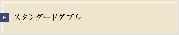 スタンダードダブル