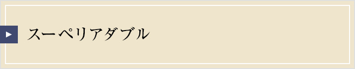 スーぺりフロアダブル