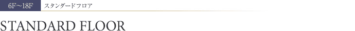 6F〜18F スタンダードフロア