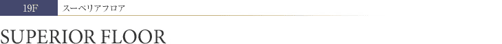 19F スーペリアフロア