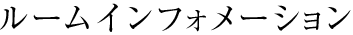ルームインフォメーション
