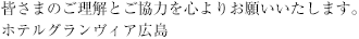 皆さまのご理解とご協力を心よりお願いいたします。ホテルグランヴィア広島