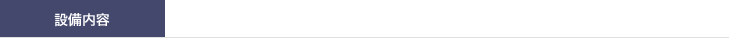設備内容