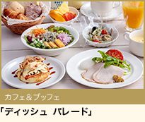 カフェ&ブッフェ ディッシュパレード