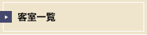 客室一覧