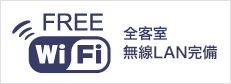 全客室場無線LAN完備