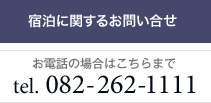 宿泊に関するお問い合せ
