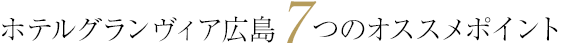 ホテルグランヴィア広島7つのオススメポイント