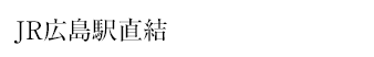 JR広島駅直結