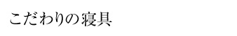 旬の食材、味、彩りを
