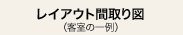 レイアウト間取り図