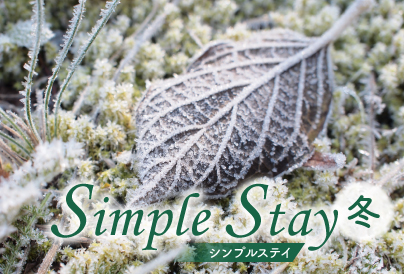 シンプルステイ～冬～