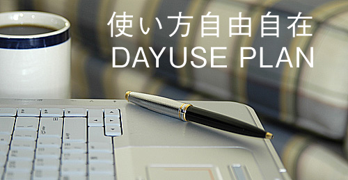 【インターネット予約限定】デイユースプラン
