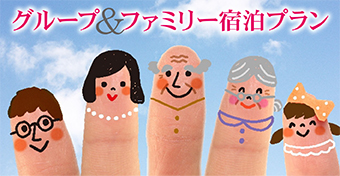 グループ＆ファミリー宿泊プラン