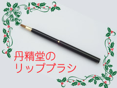 【熊野筆リップブラシ付】セミダブルルーム（18平米）カップルプラン♪