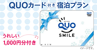 うれしい1,000円分♪QUOカード付き宿泊プラン