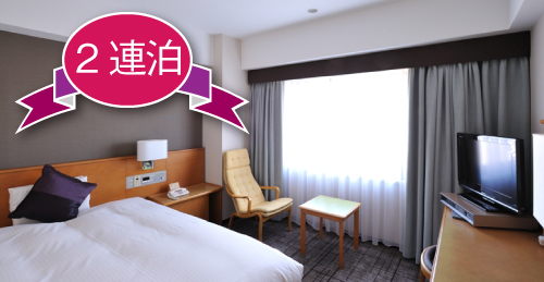 【2連泊特別価格】2連泊以上の方へ