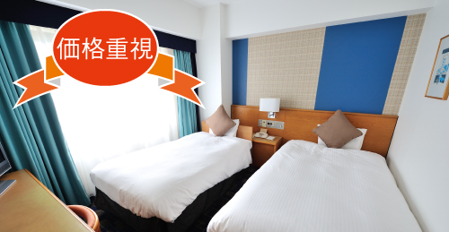 エコノミーツイン（18㎡）宿泊プラン