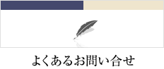 よくあるお問い合せ