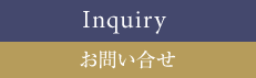 お問い合せ