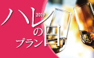 レストランハレの日プラン2019