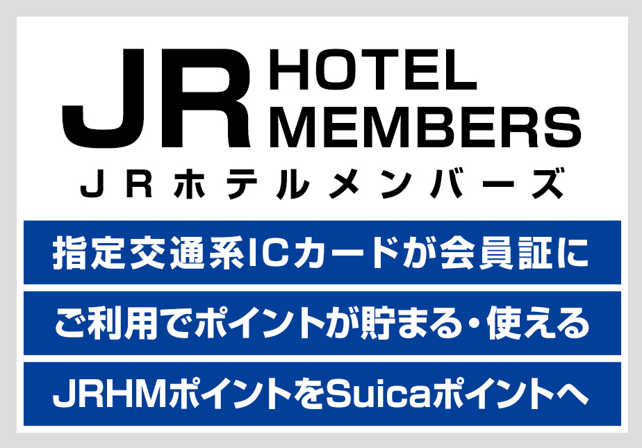 ＪＲホテルメンバーズ公式サイトはこちらから