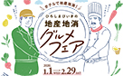 ホテルで地産地消！ひろしまびいきの地産地消グルメフェア