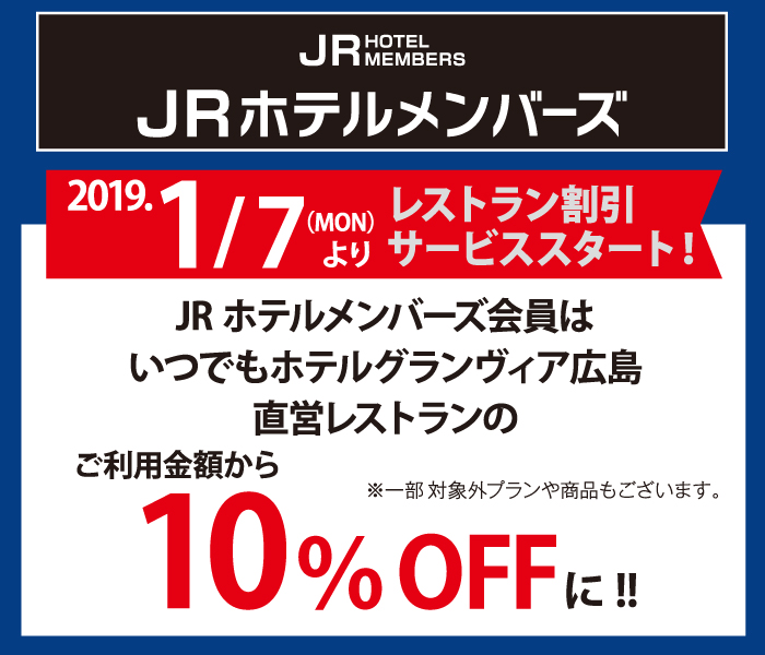 JRホテルメンバーズ会員の皆さまは2019年1月7日から直営レストランがいつでも10%オフになります。