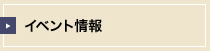 イベント一覧